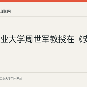 安徽工业大学周世军教授在《安徽日报》