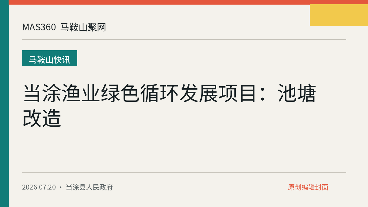 当涂渔业绿色循环发展项目：池塘改造