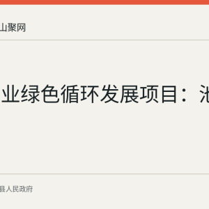 当涂渔业绿色循环发展项目：池塘改造