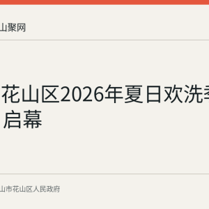 回顾：花山区2026年夏日欢洗季7月17日启幕
