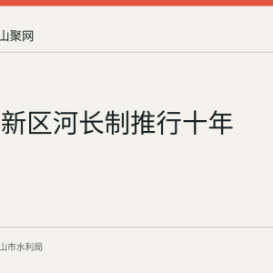 郑蒲港新区河长制推行十年