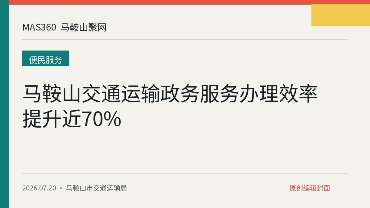 马鞍山交通运输政务服务办理效率提升近70%