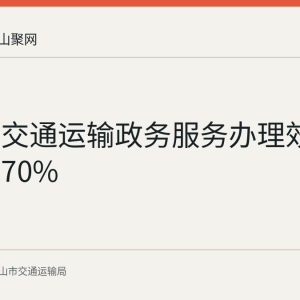 马鞍山交通运输政务服务办理效率提升近70%