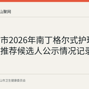 马鞍山市2026年南丁格尔式护理工作者拟推荐候选人公示情况记录