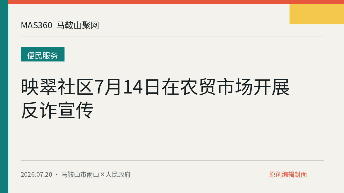 映翠社区7月14日在农贸市场开展反诈宣传