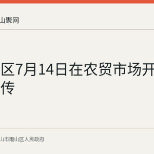 映翠社区7月14日在农贸市场开展反诈宣传