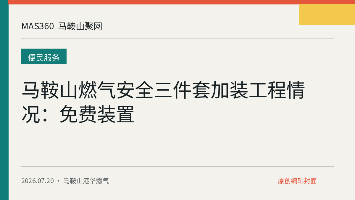 马鞍山燃气安全三件套加装工程情况：免费装置