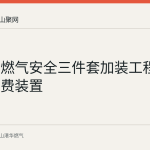 马鞍山燃气安全三件套加装工程情况：免费装置