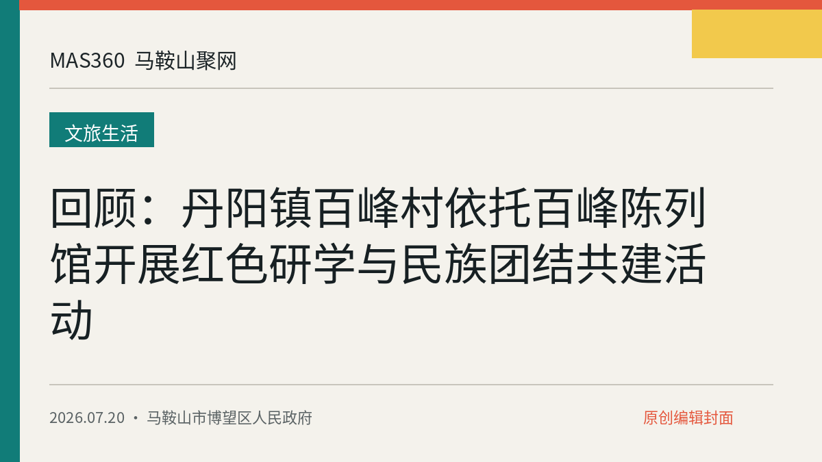 回顾：丹阳镇百峰村依托百峰陈列馆开展红色研学与民族团结共建活动