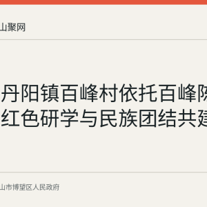回顾：丹阳镇百峰村依托百峰陈列馆开展红色研学与民族团结共建活动