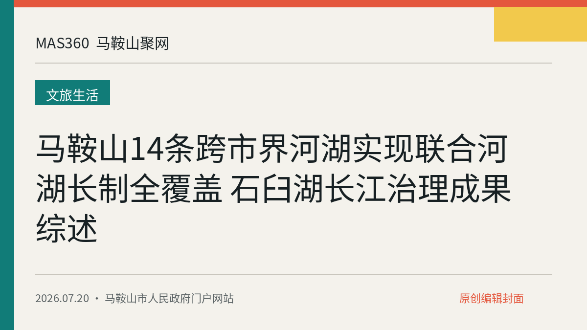 马鞍山14条跨市界河湖实现联合河湖长制全覆盖 石臼湖长江治理成果综述