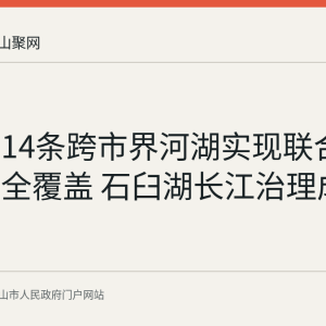 马鞍山14条跨市界河湖实现联合河湖长制全覆盖 石臼湖长江治理成果综述