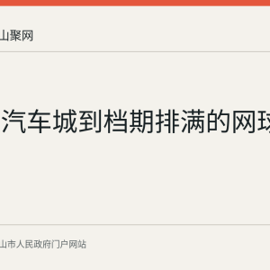从闲置汽车城到档期排满的网球中心