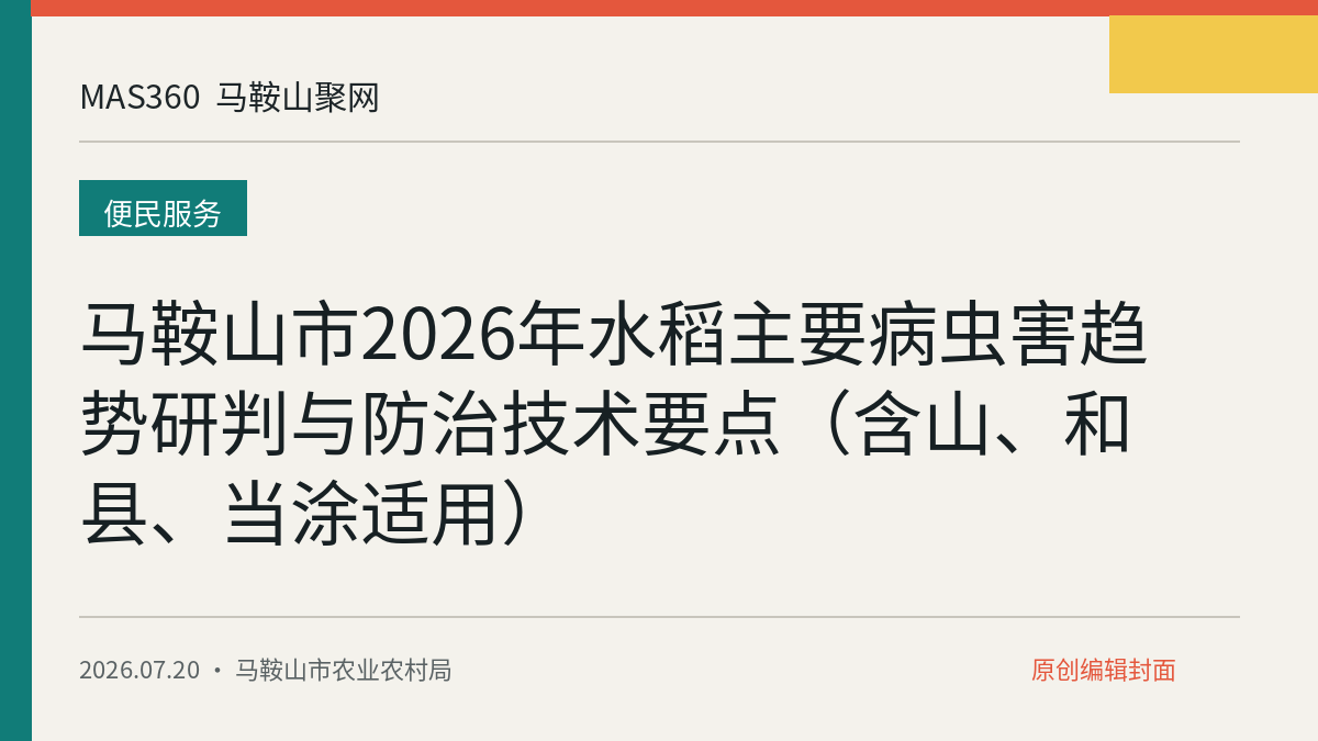马鞍山市2026年水稻主要病虫害趋势研判与防治技术要点（含山、和县、当涂适用）