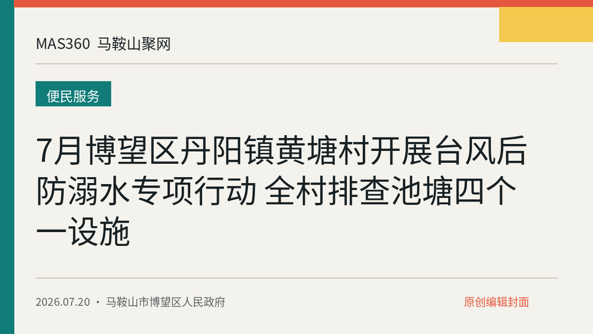 7月博望区丹阳镇黄塘村开展台风后防溺水专项行动 全村排查池塘四个一设施
