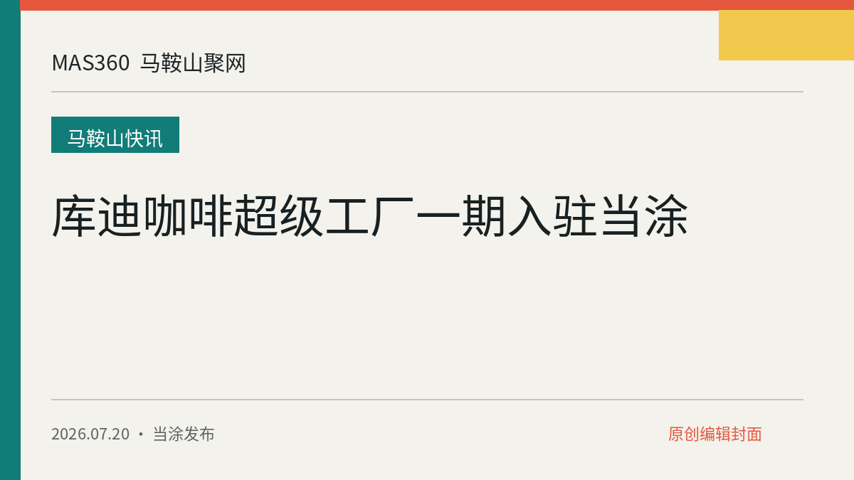 库迪咖啡超级工厂一期入驻当涂