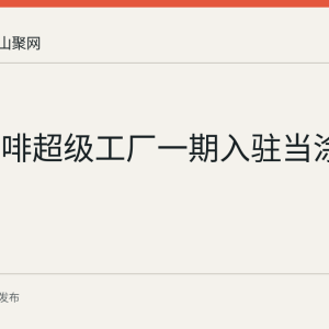 库迪咖啡超级工厂一期入驻当涂