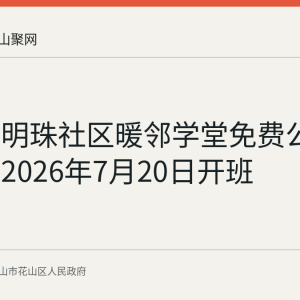 花山区明珠社区暖邻学堂免费公益暑托班2026年7月20日开班