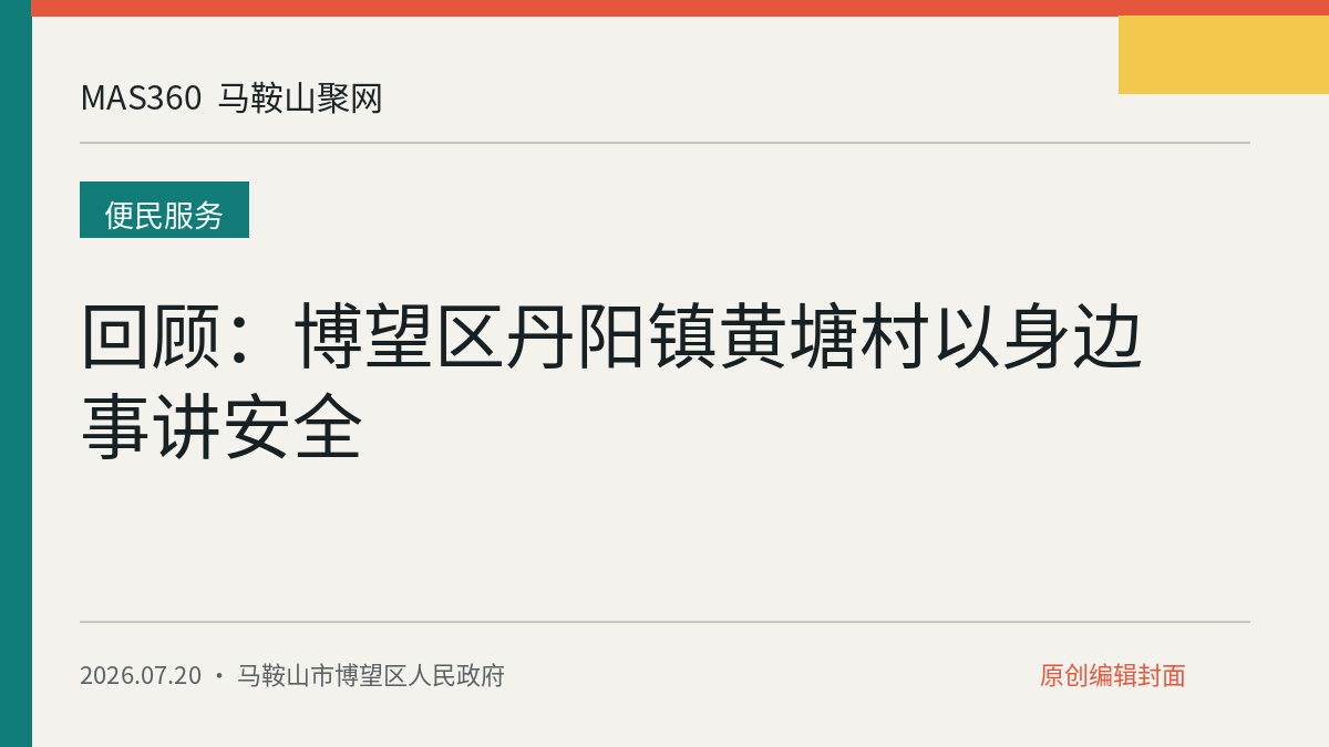 回顾：博望区丹阳镇黄塘村以身边事讲安全
