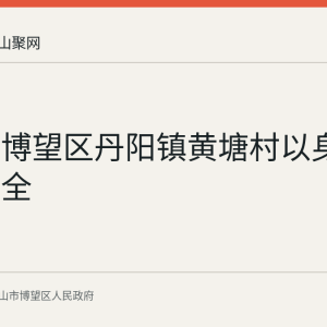 回顾：博望区丹阳镇黄塘村以身边事讲安全