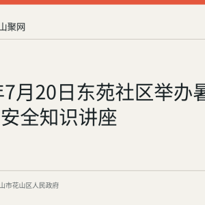 2026年7月20日东苑社区举办暑期防溺水安全知识讲座
