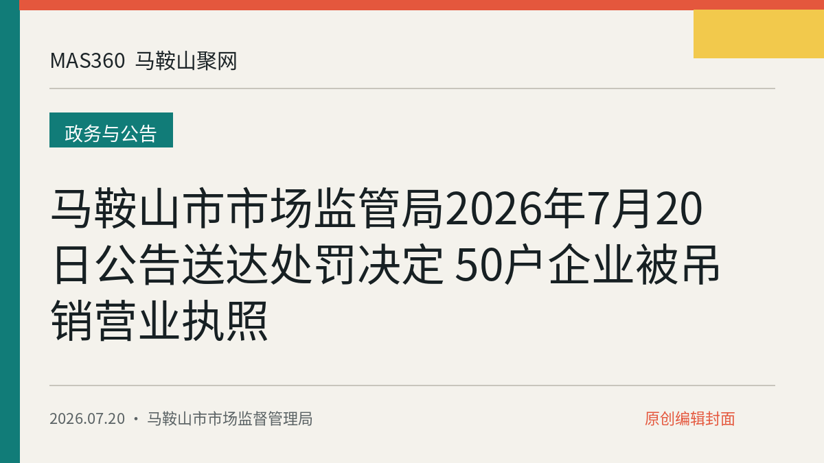 马鞍山市市场监管局2026年7月20日公告送达处罚决定 50户企业被吊销营业执照