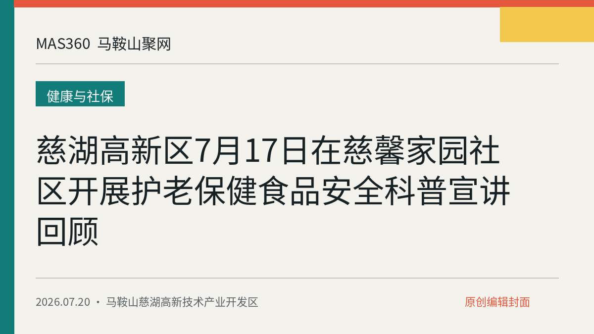 慈湖高新区7月17日在慈馨家园社区开展护老保健食品安全科普宣讲回顾