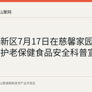 慈湖高新区7月17日在慈馨家园社区开展护老保健食品安全科普宣讲回顾