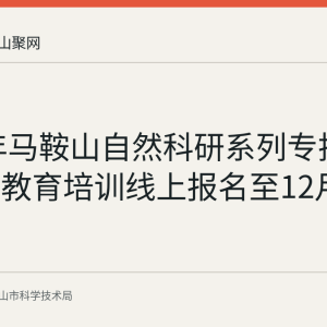 2026年马鞍山自然科研系列专技人员继续教育培训线上报名至12月20日
