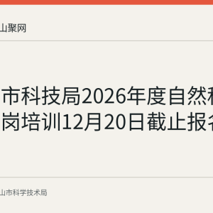 马鞍山市科技局2026年度自然科研系列转岗培训12月20日截止报名