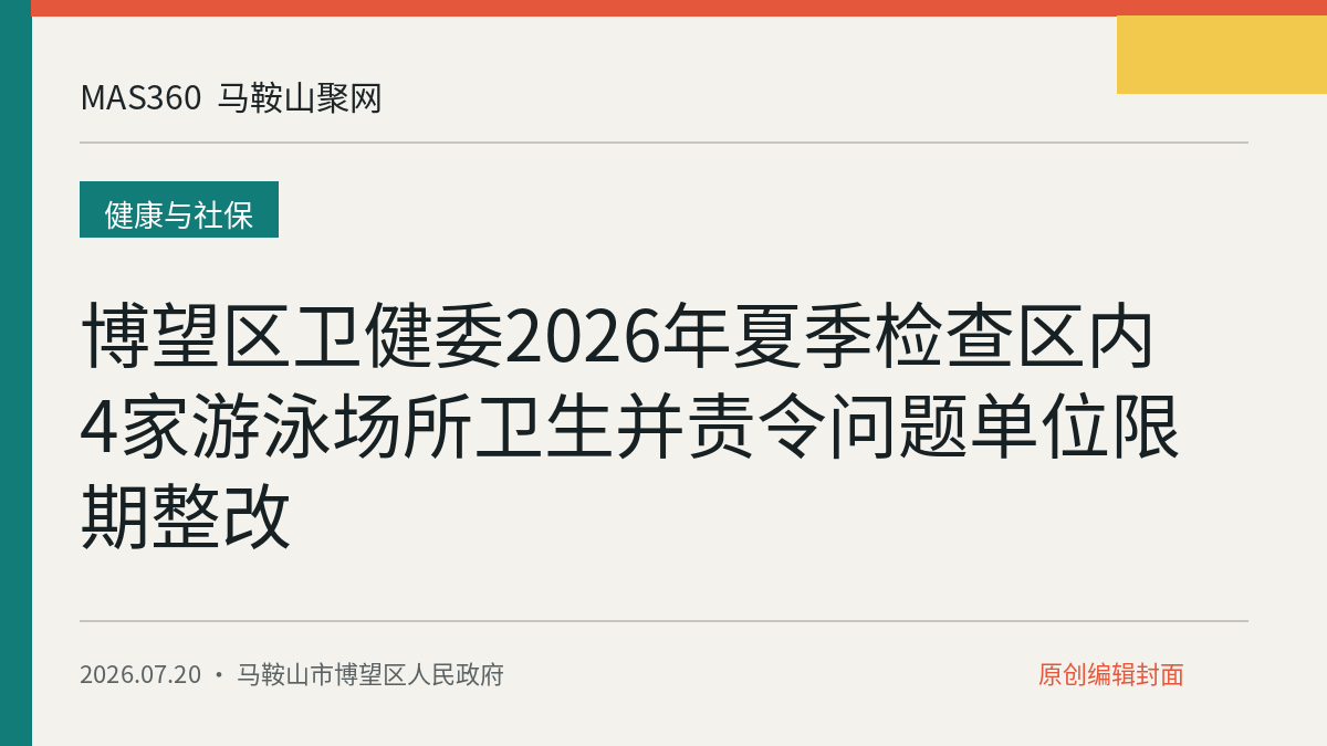 博望区卫健委2026年夏季检查区内4家游泳场所卫生并责令问题单位限期整改
