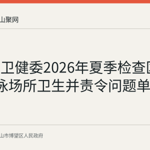 博望区卫健委2026年夏季检查区内4家游泳场所卫生并责令问题单位限期整改