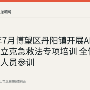 2026年7月博望区丹阳镇开展AED与海姆立克急救法专项培训 全体村居工作人员参训