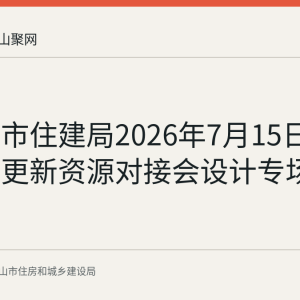 马鞍山市住建局2026年7月15日召开城市更新资源对接会设计专场