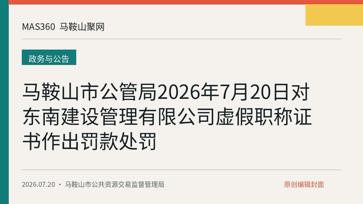 马鞍山市公管局2026年7月20日对东南建设管理有限公司虚假职称证书作出罚款处罚