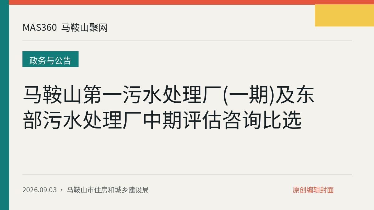 马鞍山第一污水处理厂(一期)及东部污水处理厂中期评估咨询比选