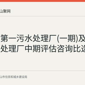 马鞍山第一污水处理厂(一期)及东部污水处理厂中期评估咨询比选