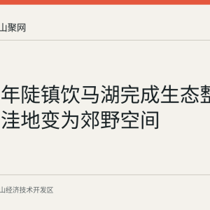 马鞍山年陡镇饮马湖完成生态整治 从散乱洼地变为郊野空间