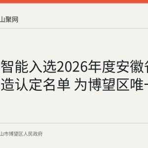 美利信智能入选2026年度安徽省服务型制造认定名单 为博望区唯一