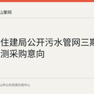 博望区住建局公开污水管网三期第三方检测采购意向