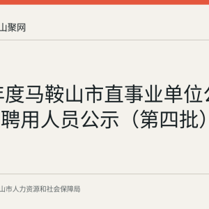 2026年度马鞍山市直事业单位公开招聘拟聘用人员公示（第四批）