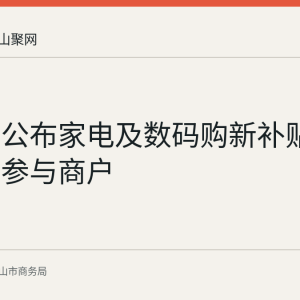 马鞍山公布家电及数码购新补贴第十四批参与商户