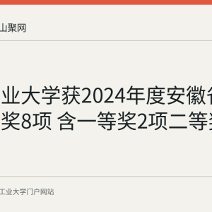 安徽工业大学获2024年度安徽省科学技术奖8项 含一等奖2项二等奖4项