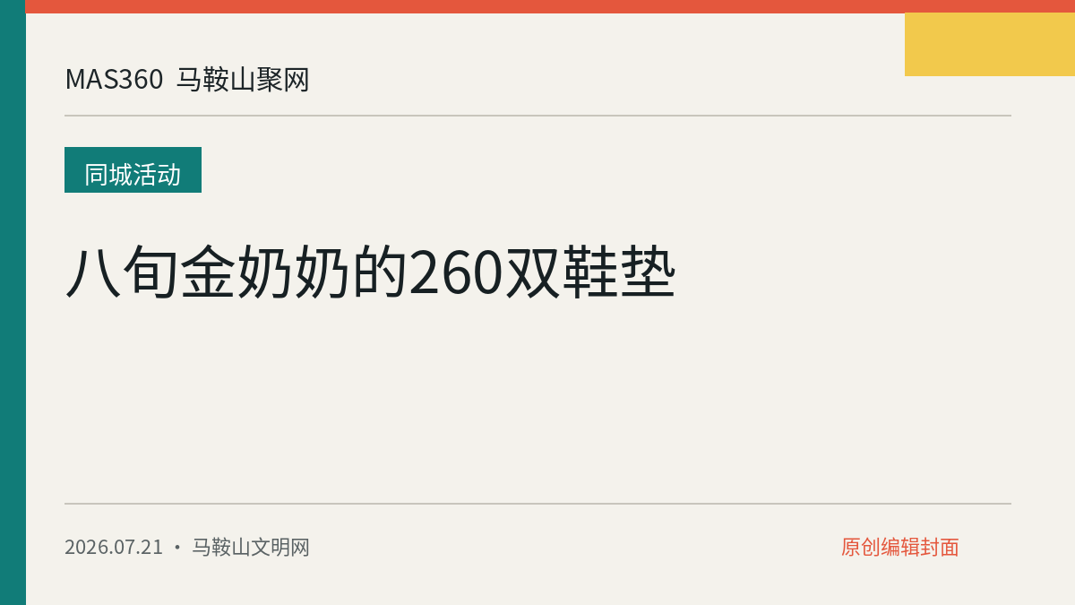 八旬金奶奶的260双鞋垫