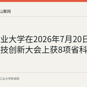 安徽工业大学在2026年7月20日安徽省科技创新大会上获8项省科学技术奖