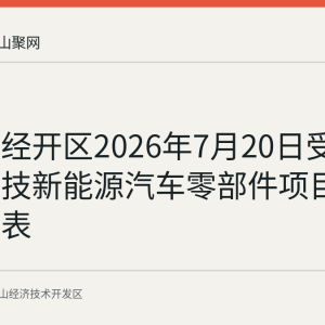 马鞍山经开区2026年7月20日受理镁美科技新能源汽车零部件项目环评报告表