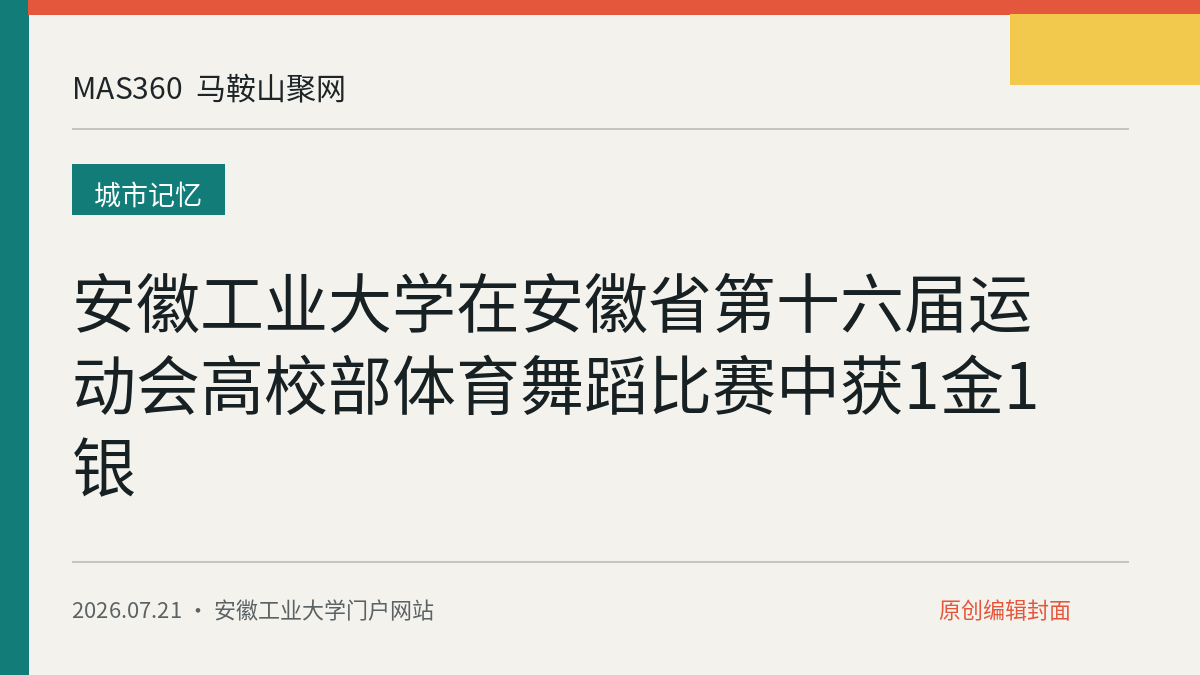 安徽工业大学在安徽省第十六届运动会高校部体育舞蹈比赛中获1金1银