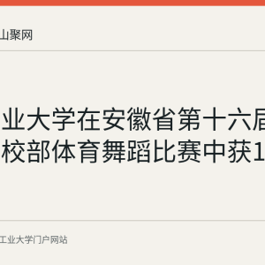 安徽工业大学在安徽省第十六届运动会高校部体育舞蹈比赛中获1金1银