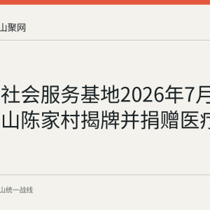农工党社会服务基地2026年7月10日在雨山陈家村揭牌并捐赠医疗物资