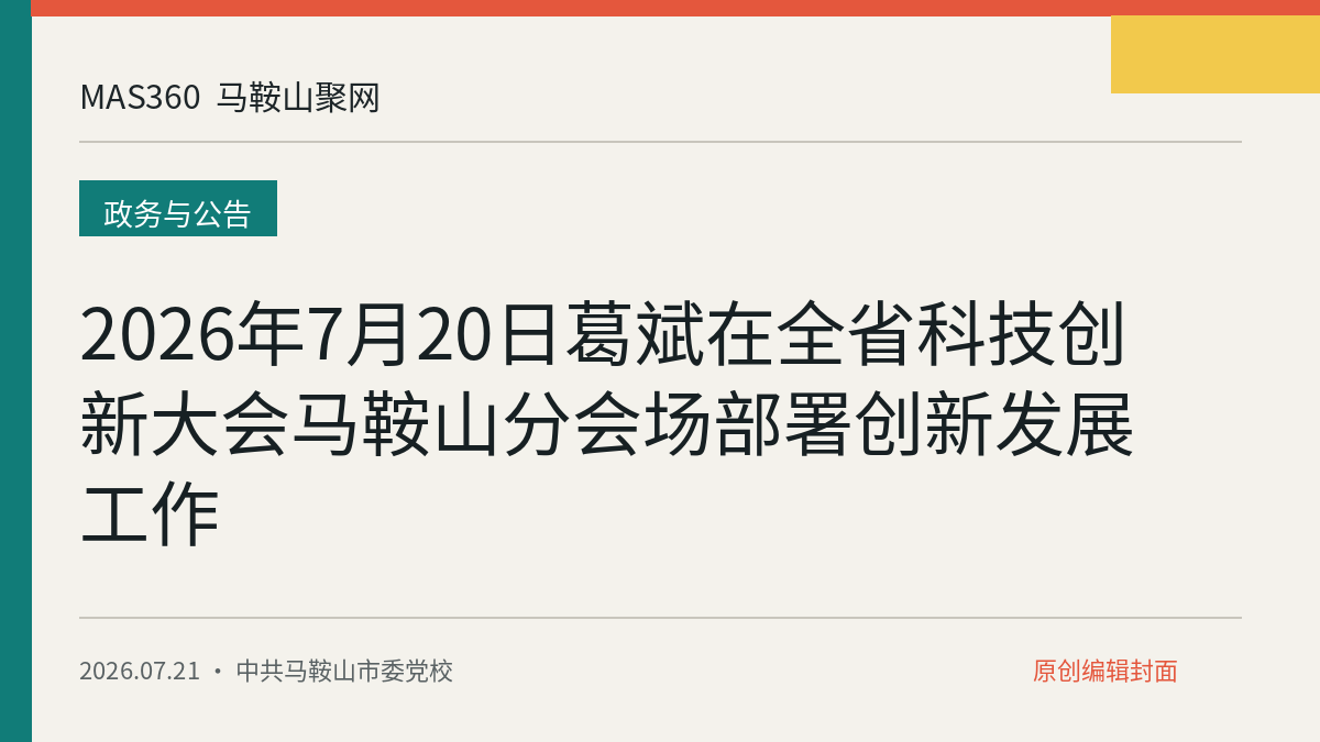 2026年7月20日葛斌在全省科技创新大会马鞍山分会场部署创新发展工作